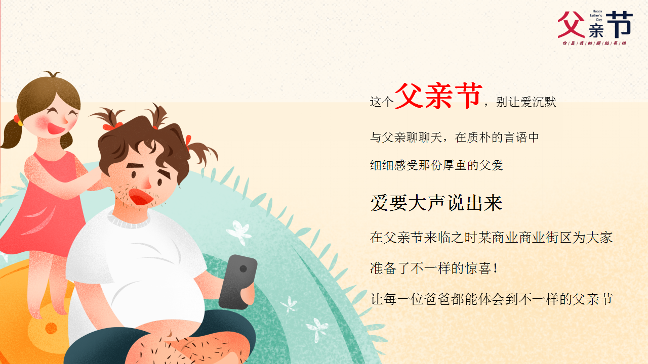 2020商业街区&ldquo;你是我的超级英雄&rdquo;感恩父亲节活动策划方案【商业街】【父亲节】.pptx 第3页