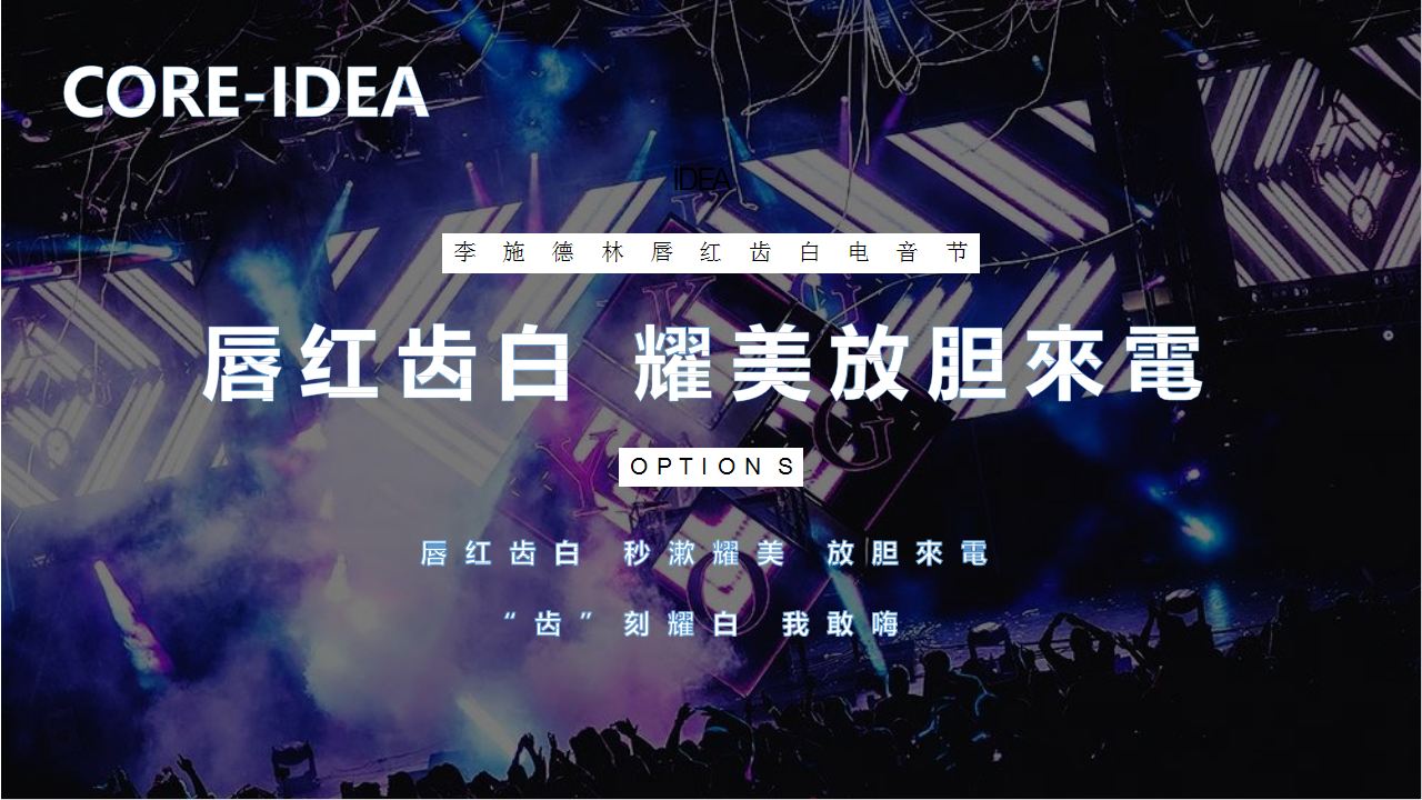 2018李施德林唇红齿白电音节Campaign方案【音乐节】【活动方案】.pptx 第3页