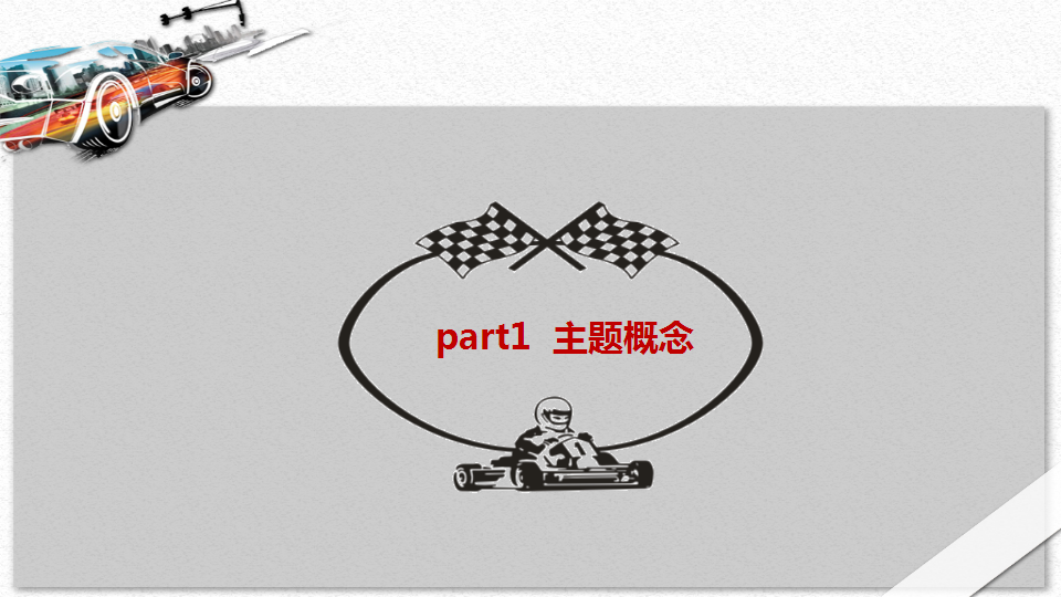 2020商业广场五一卡丁车嘉年华&ldquo;速度与激情&rdquo;活动策划方案【五一】.pptx 第3页
