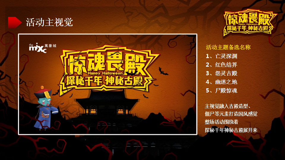 2019商业广场万圣节&ldquo;惊魂畏殿-探秘千年神秘古殿&rdquo;活动策划方案【商业地产】【万圣节】.pptx 第2页