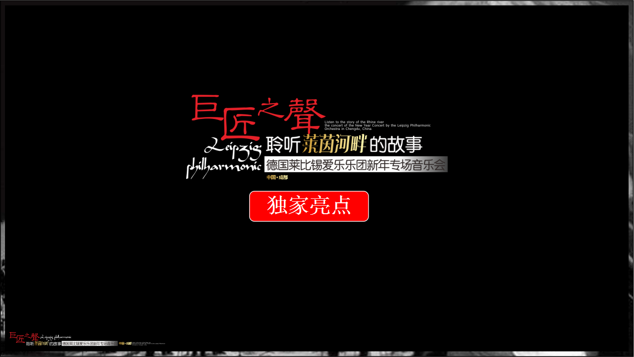 2018德国莱比锡爱乐乐团新年专场音乐会方案【音乐】【节庆策划】.pptx 第3页