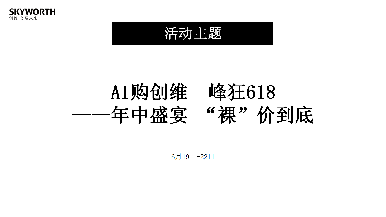 2019创维电视营销总部618活动方案【电商】【家电】.pptx 第2页