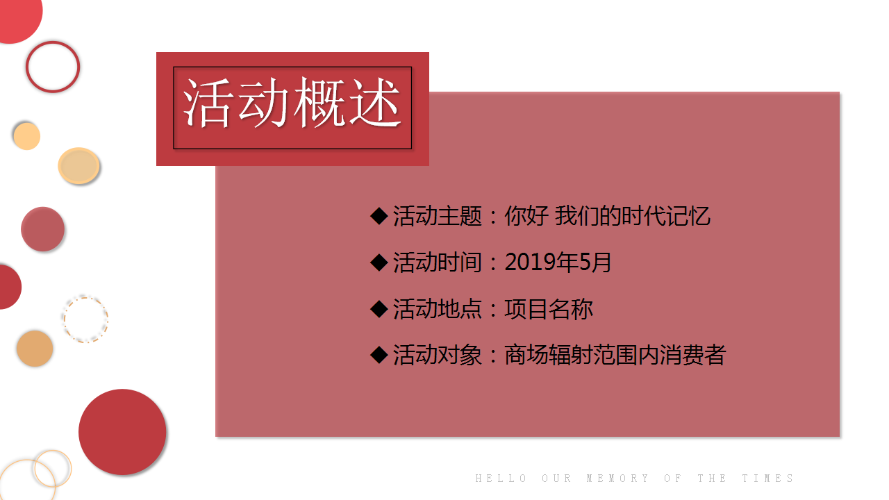 2019商业广场&ldquo;你好，我们的时代记忆&rdquo;活动策划方案【商业地产】【活动策划】.pptx 第3页