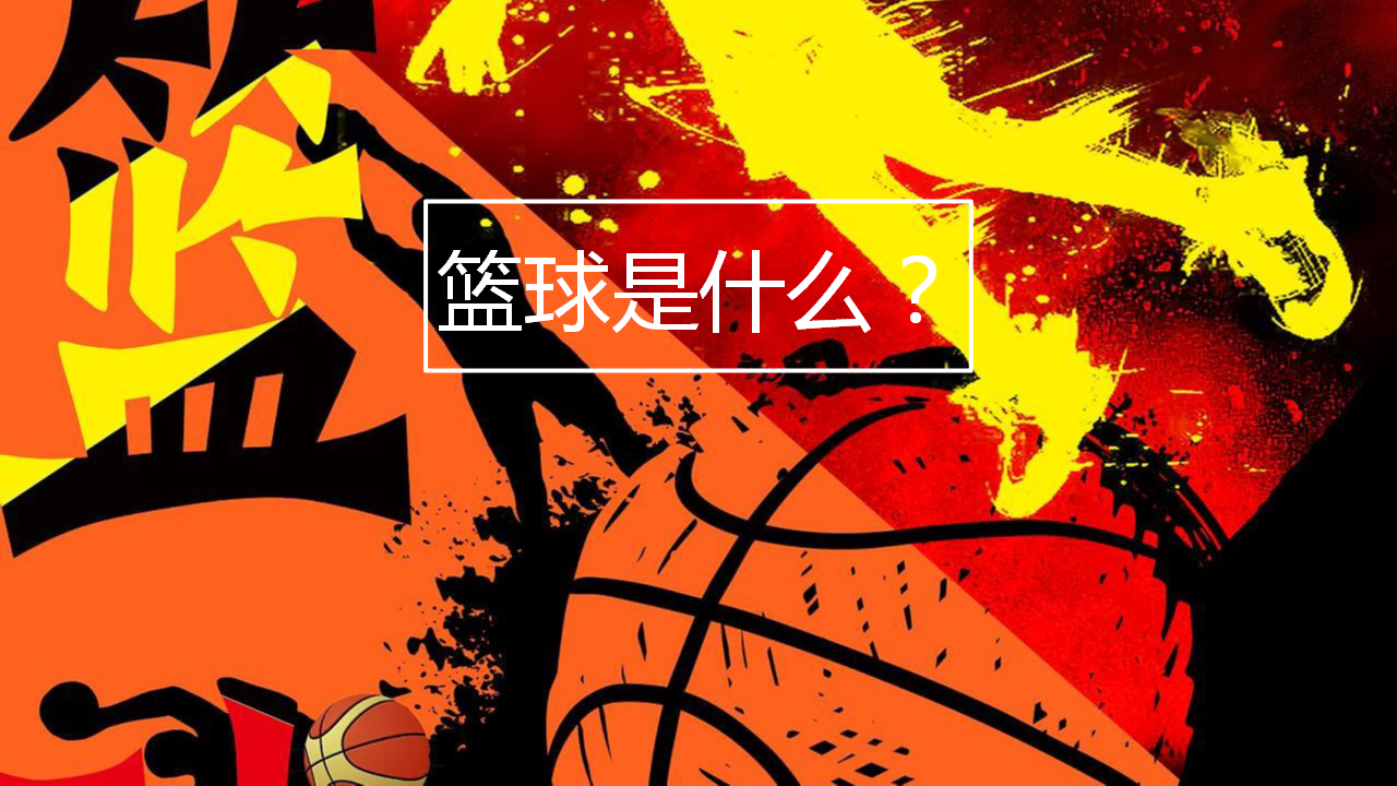 2020某品牌三人篮球挑战赛&ldquo;热血燃烧&middot;迎&ldquo;篮&rdquo;而上&rdquo;活动策划方案【篮球赛事】.pptx 第2页