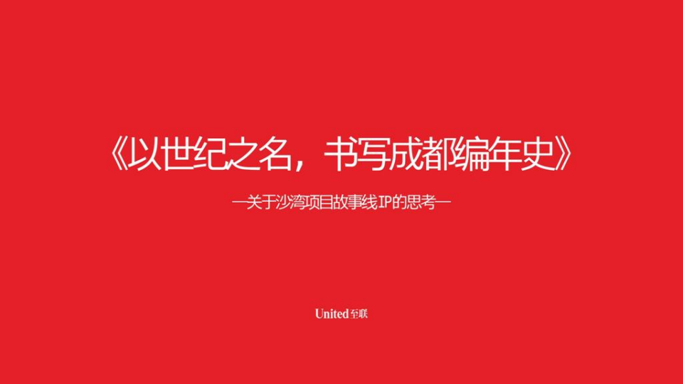 2020世纪沙湾项目IP思考十二生肖营销策略方案【品牌营销】.pdf 第2页
