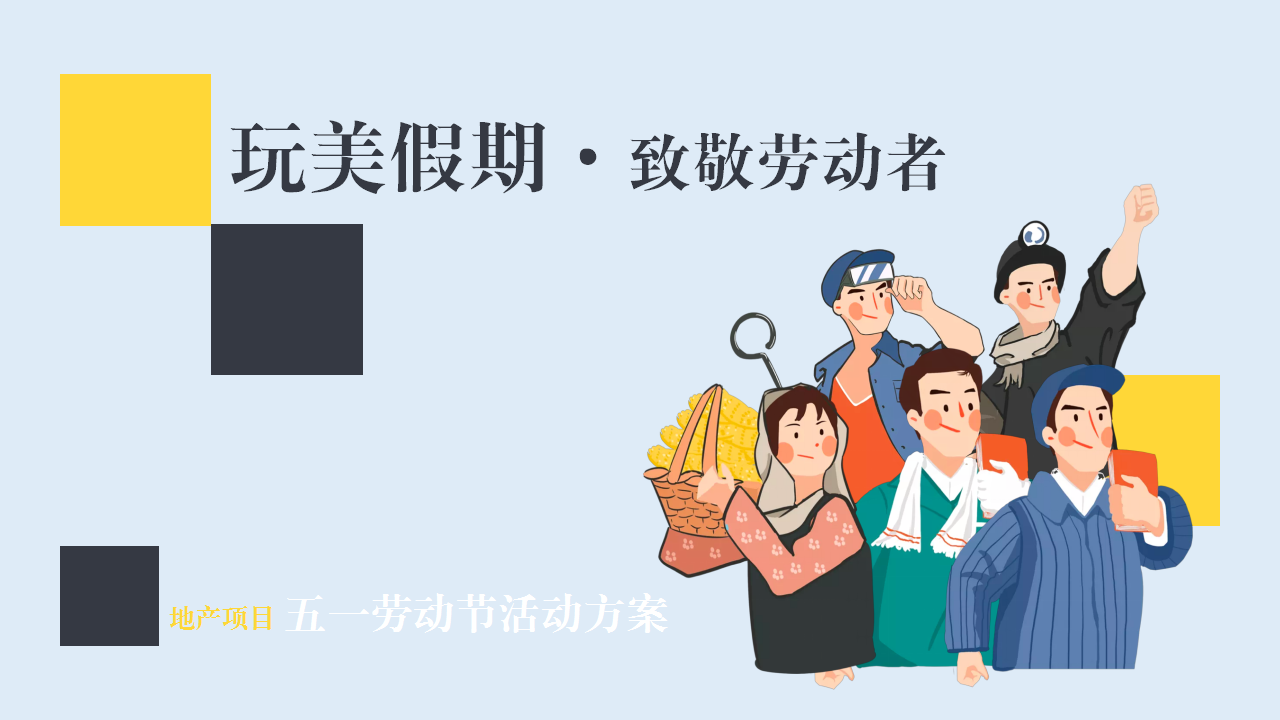 2021地产项目五一劳动节系列暖场&ldquo;玩美假期&middot;致敬劳动者&rdquo;活动策划方案【劳动节】.pptx 第2页