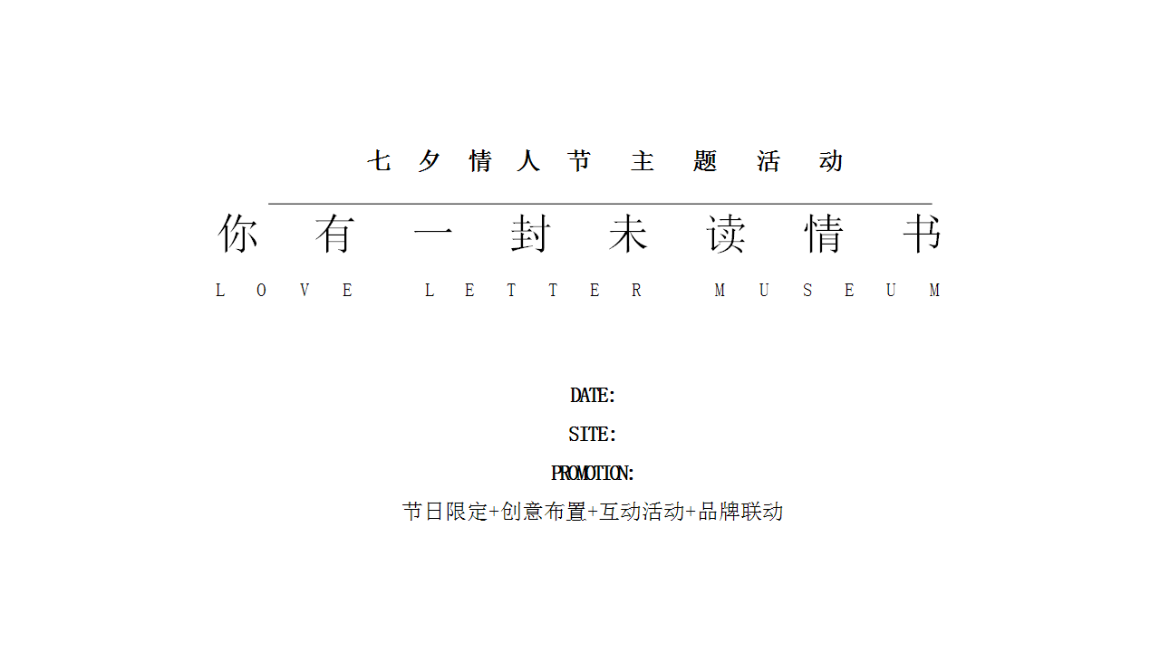 2018商业广场七夕情人节&ldquo;你有一封未读情书&rdquo;活动策划方案【商业地产】【七夕情人节】.pptx 第2页