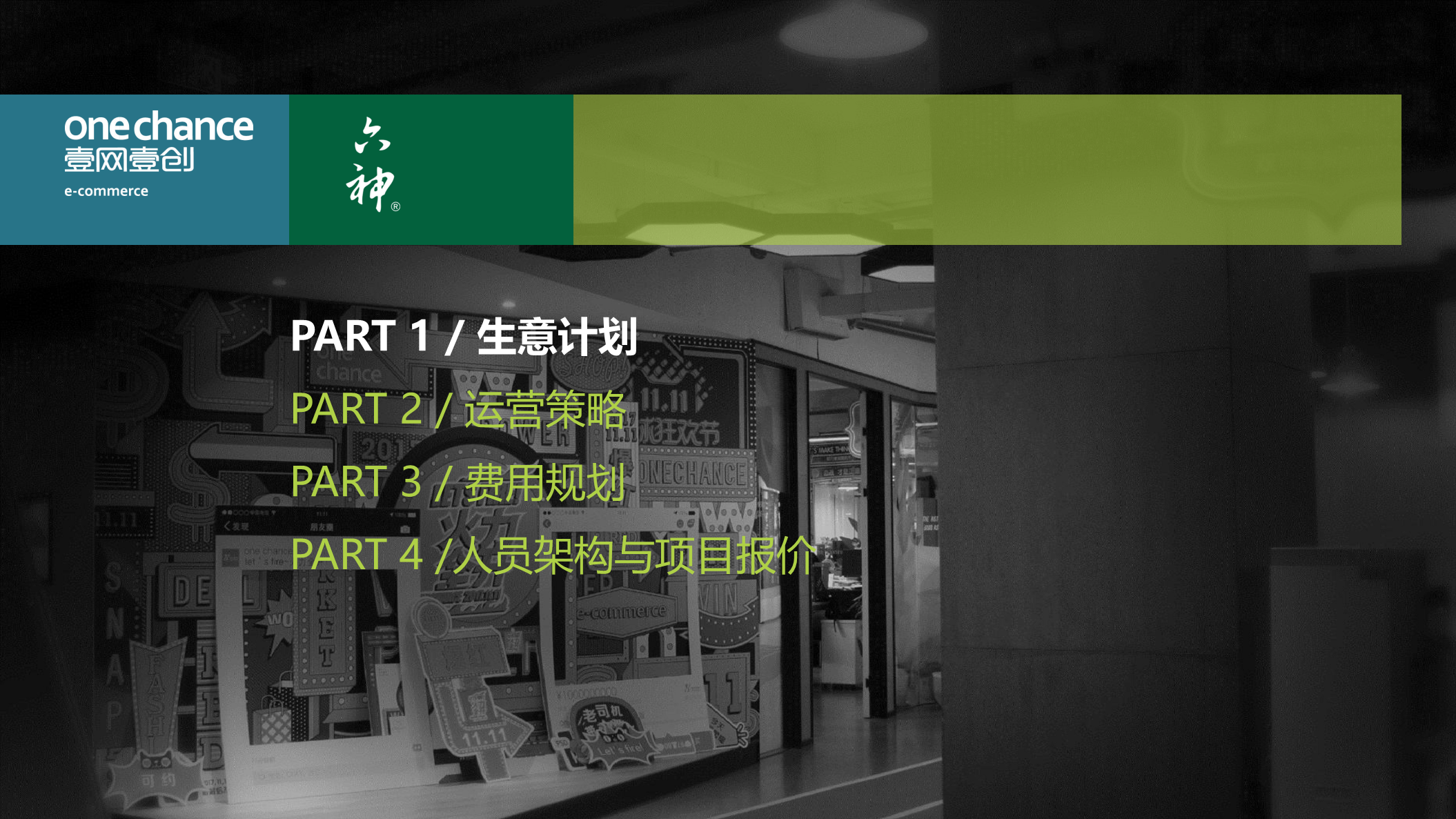 2018六神天猫旗舰店运营方案提案【电商】【店铺运营】.pdf 第2页