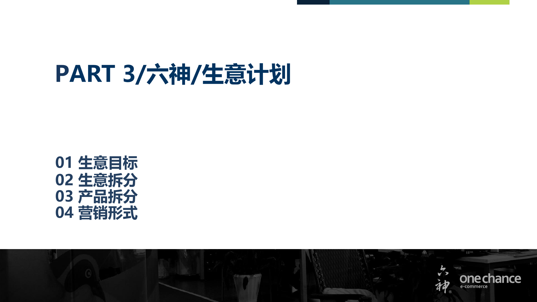 2018六神天猫旗舰店运营方案提案【电商】【店铺运营】.pdf 第3页