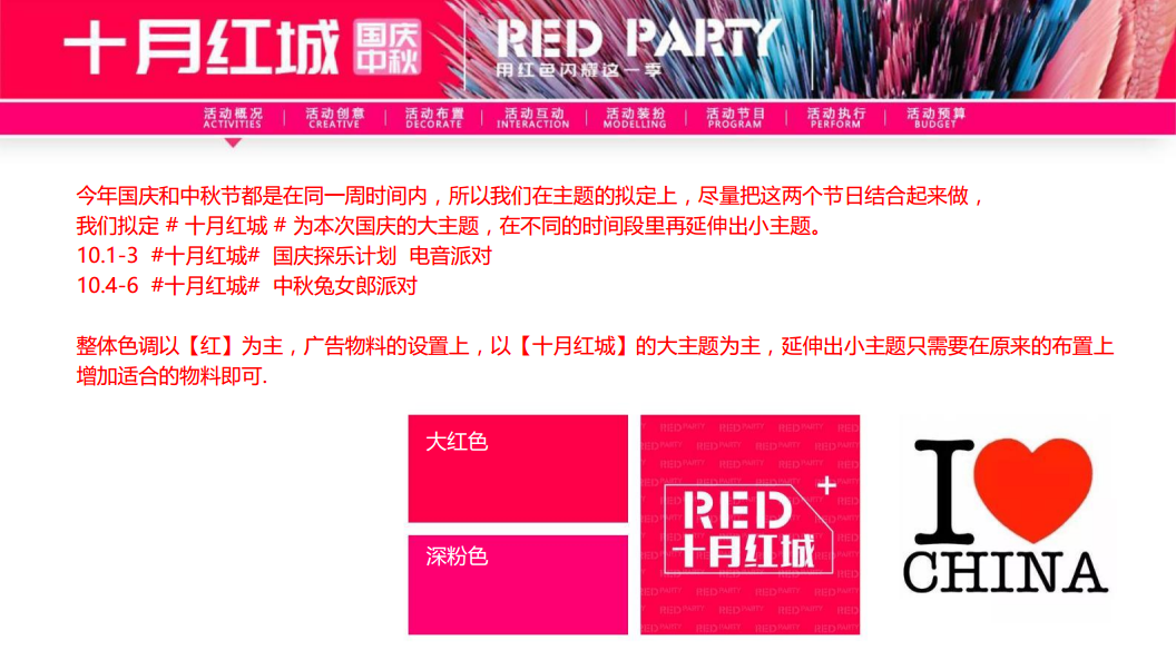 2018&ldquo;十月红城&rdquo;酒吧国庆中秋主题方案【娱乐】【节庆策划】.pdf 第2页