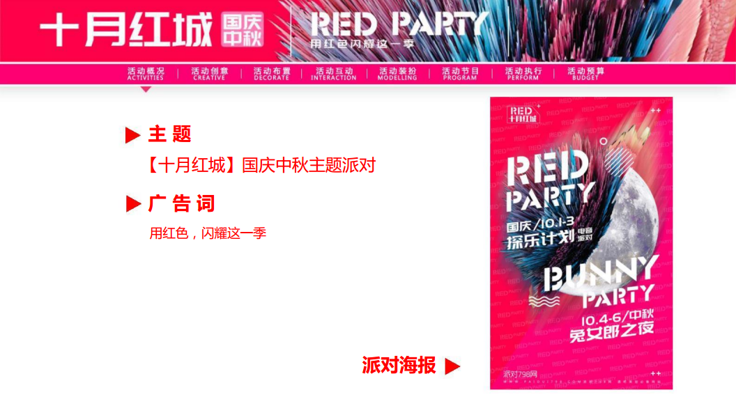 2018&ldquo;十月红城&rdquo;酒吧国庆中秋主题方案【娱乐】【节庆策划】.pdf 第3页