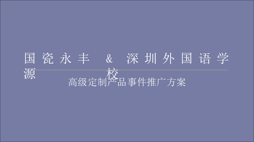 2018国瓷X深外定制事件传播营销方案【教育】【品牌合作】.pptx 第2页