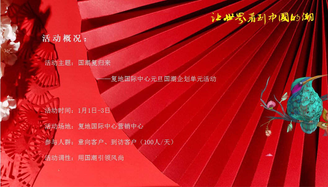 2020年地产项目元旦&ldquo;国潮复归来&rdquo;主题企划单元活动【房地产】【节庆策划】.pptx 第3页