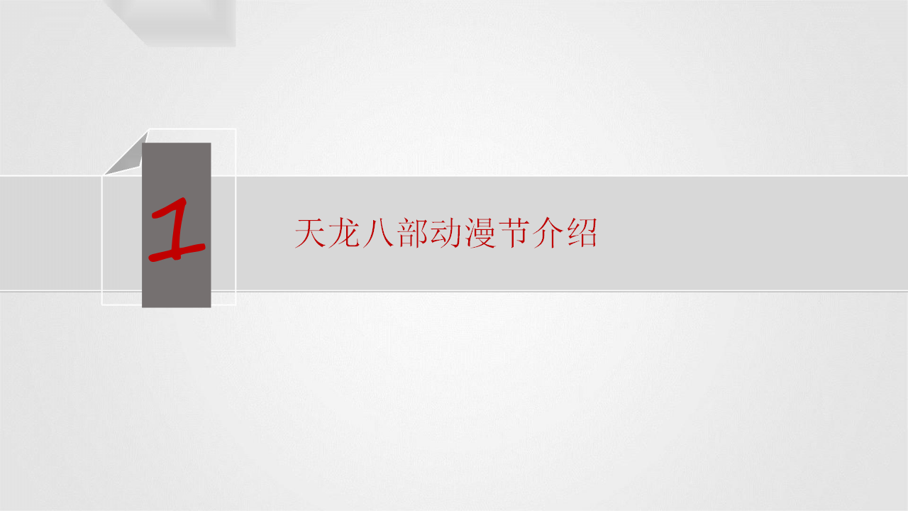 2018中国大理第二届天龙八部动漫节招商方案【动漫】【招商方案】.pptx 第3页