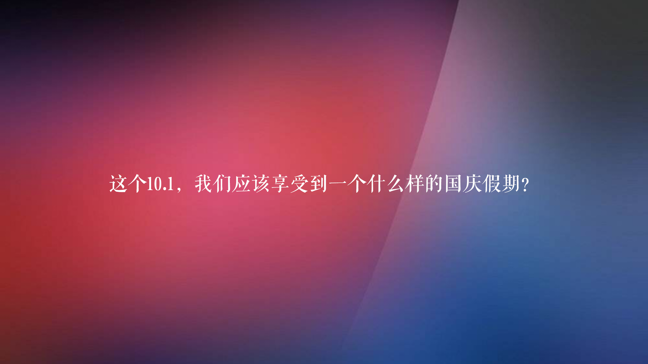 2018南充绿地&middot;四季印象国庆活动提报案【房地产】【节庆策划】.pptx 第3页