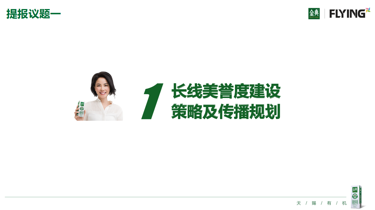 2018金典品牌美誉度建设传播方案【快消零售】【品牌推广】.pptx 第2页
