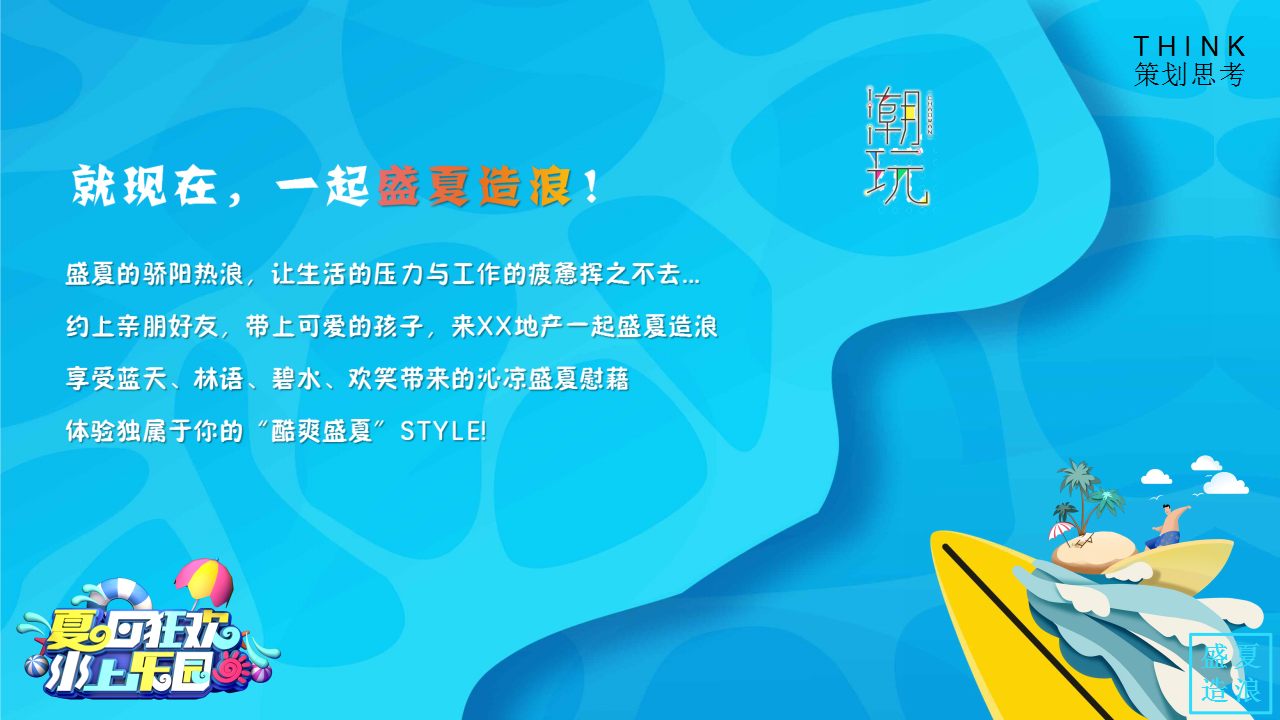 2021地产项目盛夏造浪节&ldquo;玩转夏天 乘风破浪&rdquo;活动策划方案【夏季活动】.pptx 第2页