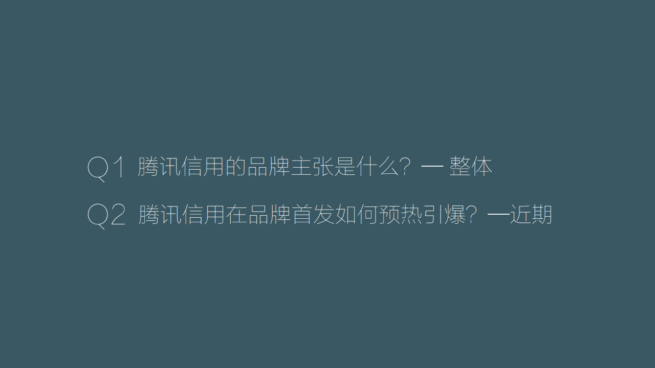 2018腾讯信用品牌上市整合推广方案【互联网】【品牌推广】.pdf 第3页