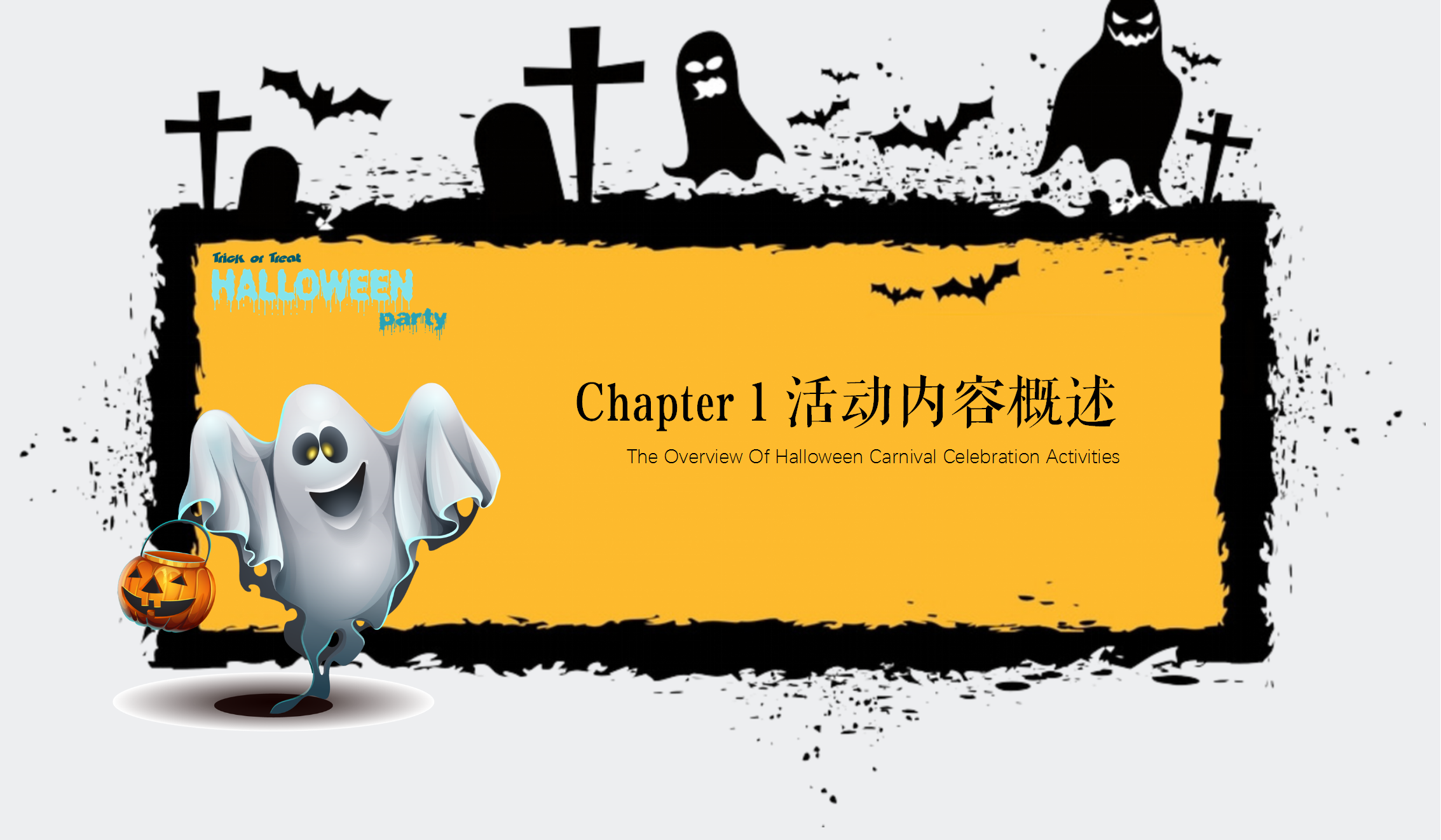 2020地产项目万圣节狂欢夜特别&ldquo;奇幻万圣节&rdquo;活动策划方案【房地产】【万圣节】.pptx 第2页