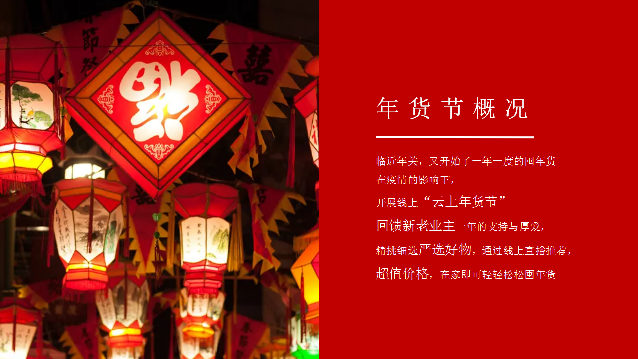 2021线上年货节&ldquo;年货好物&middot;云上囤货&rdquo;活动策划方案【云活动】.ppt 第2页