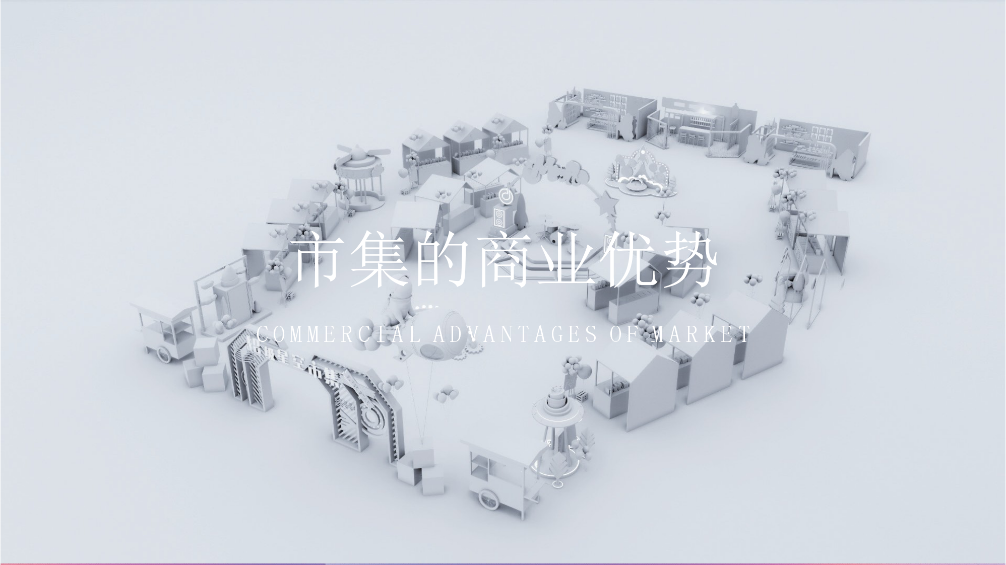 2020超级星空市集策划方案【市集地摊】【美陈包装】.pptx 第3页