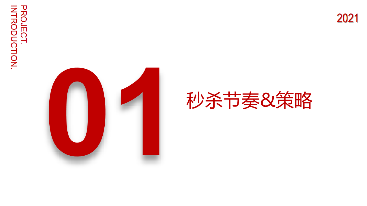 2021年京东秒杀618营销方案【电商】【618】.pdf 第3页
