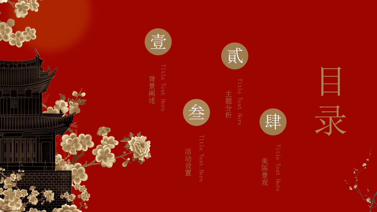 2020年&ldquo;新禧宫略&rdquo;国风新春主题策划案【故宫】【节庆策划】.pptx 第3页