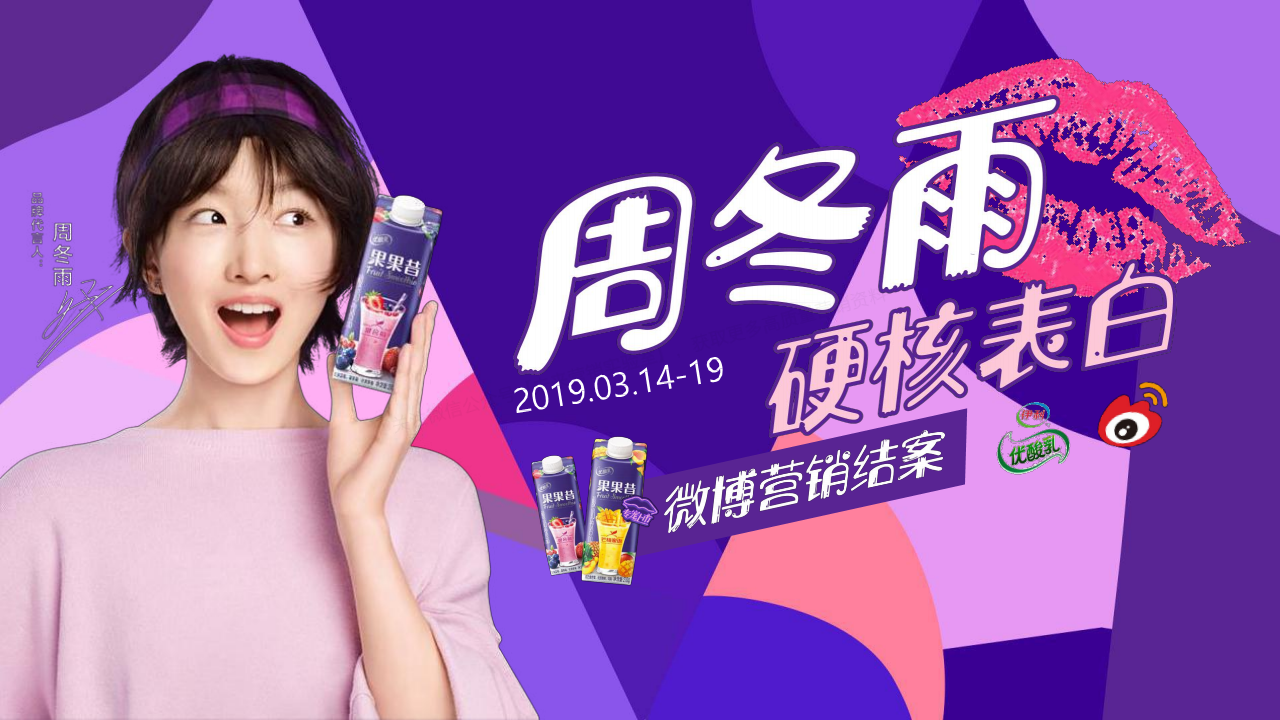 2019伊利优酸乳&times;周冬雨硬核表白微博营销结案报告【快消品】【双微一抖】.pdf 第3页