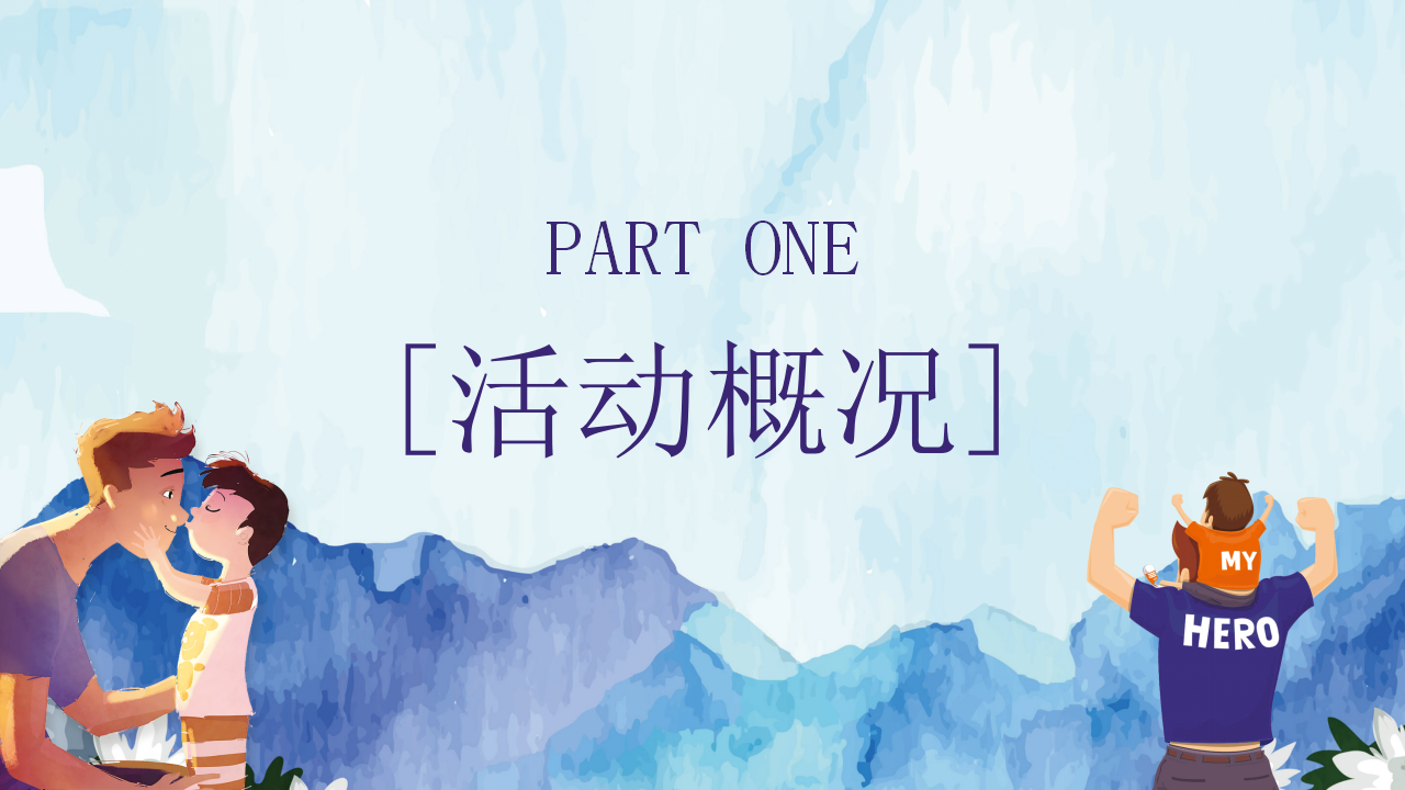 2020地产项目&ldquo;父爱如山 潮爸总动员&rdquo;活动推荐【房地产】【父亲节】.pptx 第2页