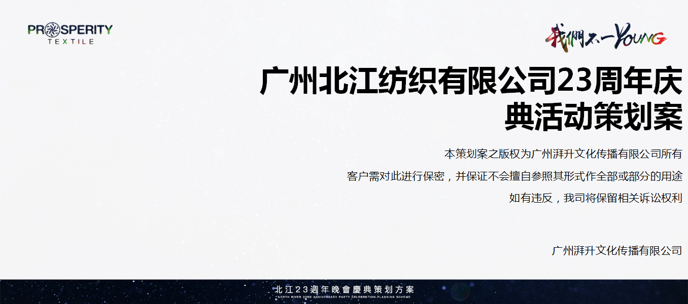 2018北江我们不一样23周年晚会庆典活动策划方案【服装】【年会策划】.pptx 第2页