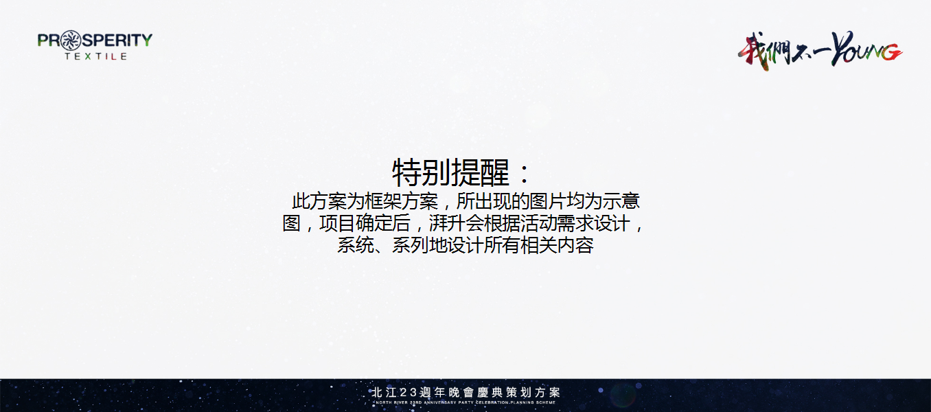 2018北江我们不一样23周年晚会庆典活动策划方案【服装】【年会策划】.pptx 第3页