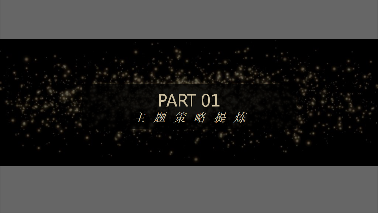 2018万科海西金融广场中秋至尊全蟹私宴【商业地产】【活动策划】.pptx 第3页