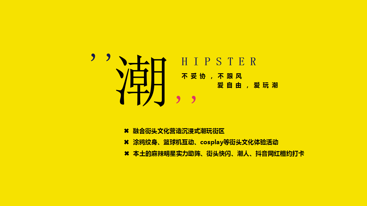 2019商业街首届寰球潮流文化节活动策划方案【商业地产】【活动策划】.pptx 第3页