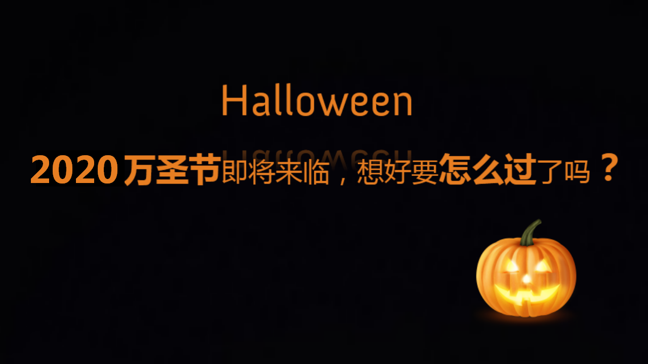 2020地产项目万圣节前夜Party&ldquo;万有魔力 黑暗盛会&rdquo;活动策划方案【房地产】【万圣节】.pptx 第3页