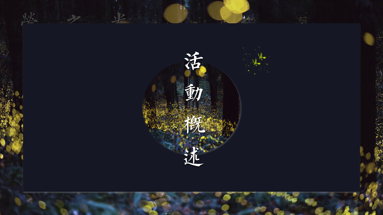 2019地产项目七夕系列&ldquo;萤耀七夕乐华定情&rdquo;活动策划方案【房地产】【七夕】.pptx 第3页