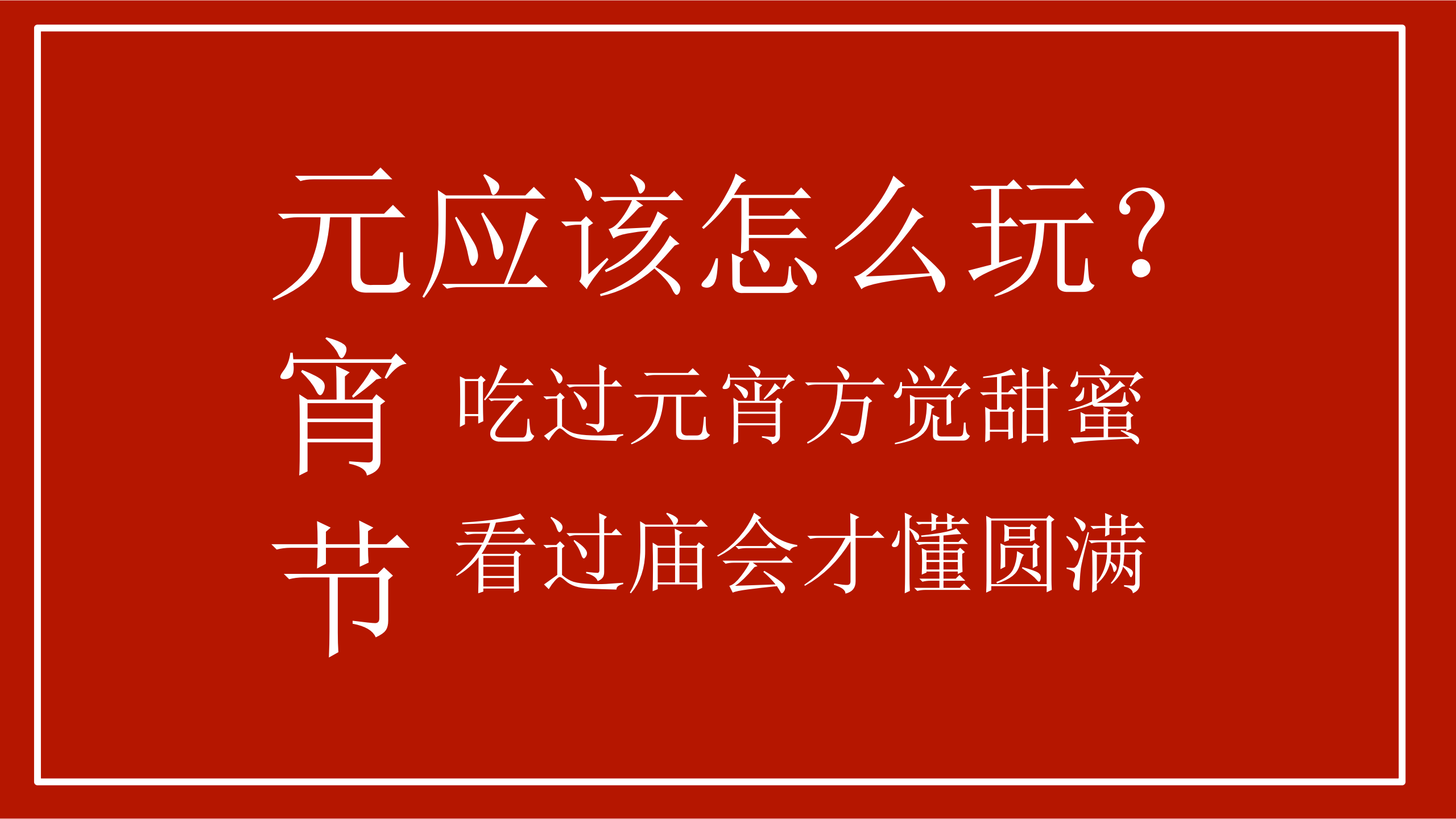 2020商业广场&ldquo;国潮大庙会&rdquo;元宵活动策划方案【商业地产】【春节】【国潮】.pptx 第2页