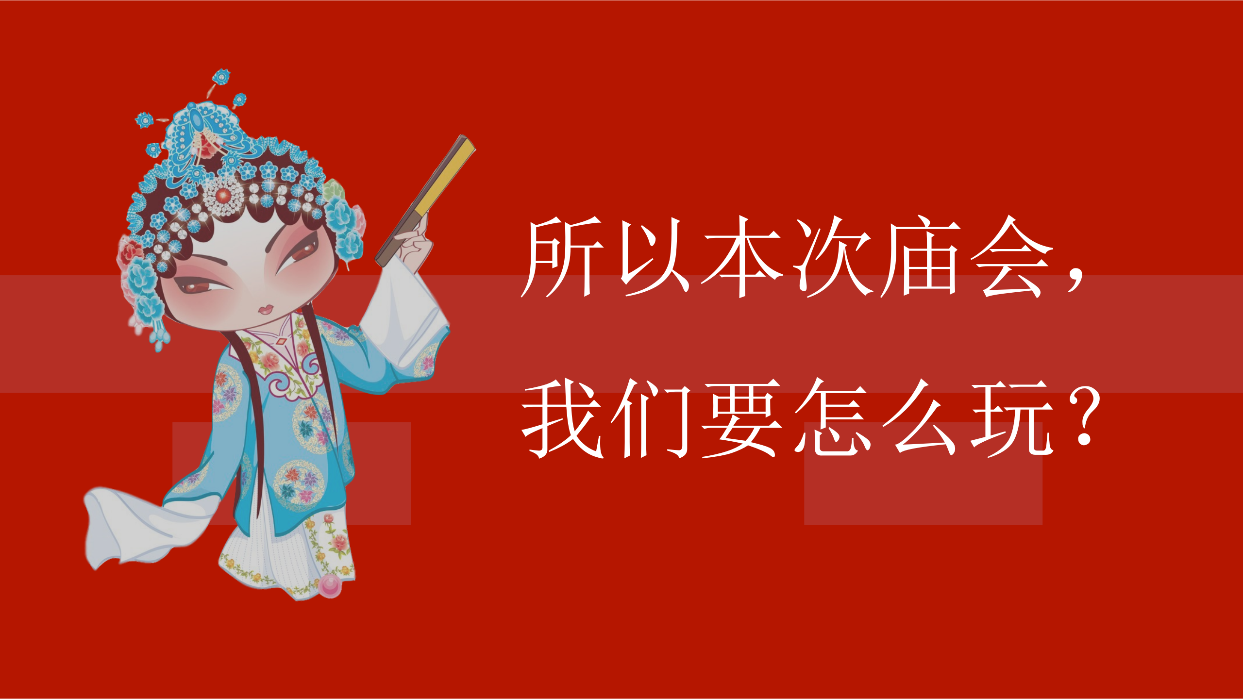 2020商业广场&ldquo;国潮大庙会&rdquo;元宵活动策划方案【商业地产】【春节】【国潮】.pptx 第3页