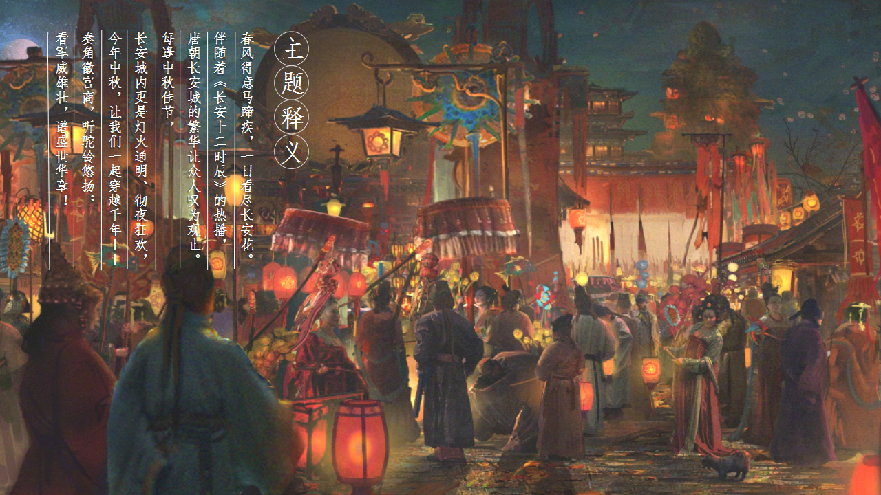 2019商场中秋汉唐&ldquo;长安十二时辰&rdquo;主题市集活动策划案【商业地产】【节庆策划】.pptx 第2页