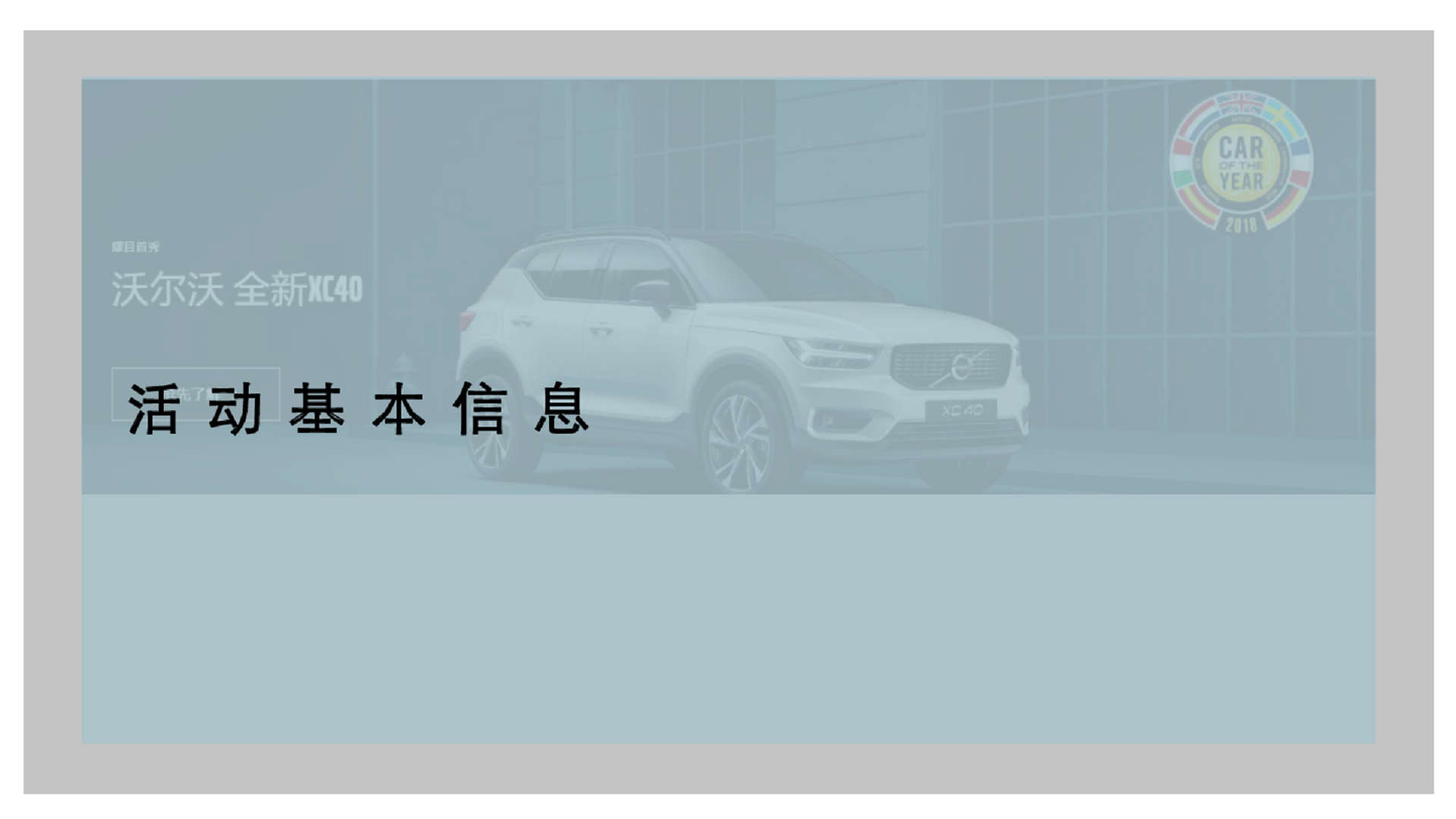 2018沃尔沃全新XC40上市培训执行方案【汽车】.pdf 第3页