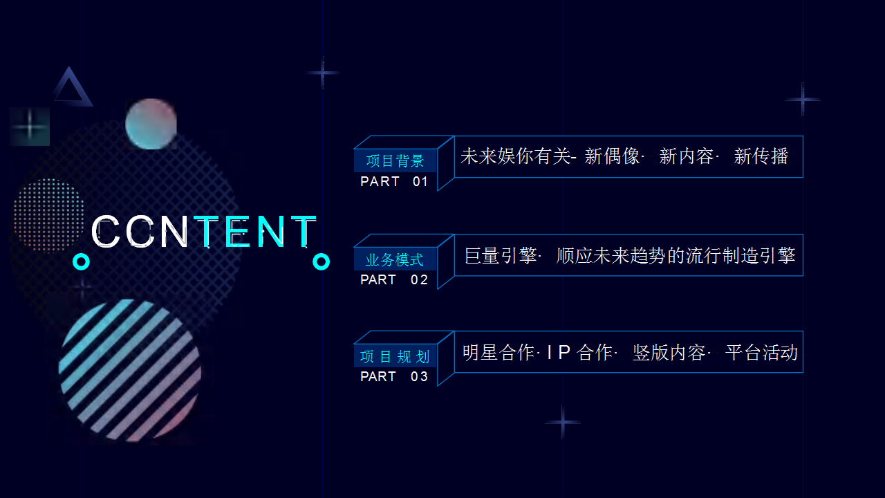2020巨量引擎娱乐营销招商通案【娱乐】【抖音】【招商方案】.pptx 第3页