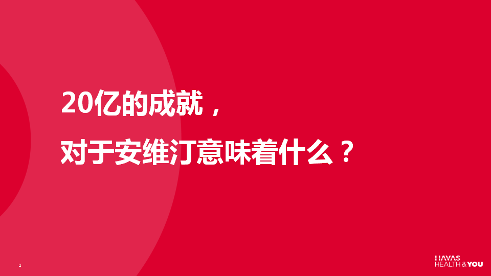 2018罗氏-安维汀内部庆典创意策划方案【医药】【活动策划】.pptx 第2页