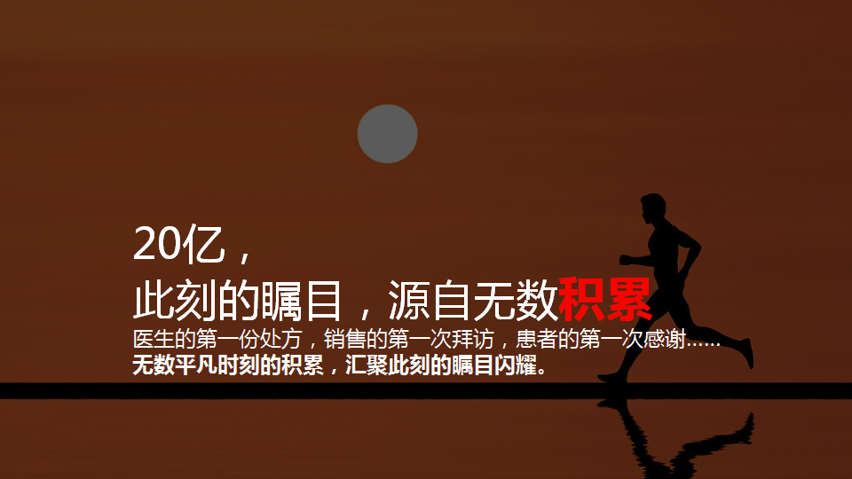 2018罗氏-安维汀内部庆典创意策划方案【医药】【活动策划】.pptx 第3页