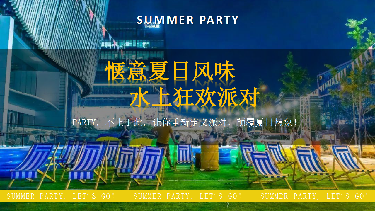 2021地产项目8月阶段性&ldquo;惬意夏日风味 水上狂欢派对&rdquo;活动策划方案【夏季活动】.pptx 第3页