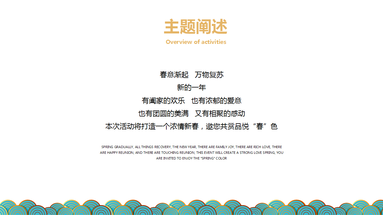 2021地产项目新春1-2月暖场&ldquo;浓情新春 共品悦色&rdquo;活动策划方案【新春策划】【包装美陈】.pptx 第2页
