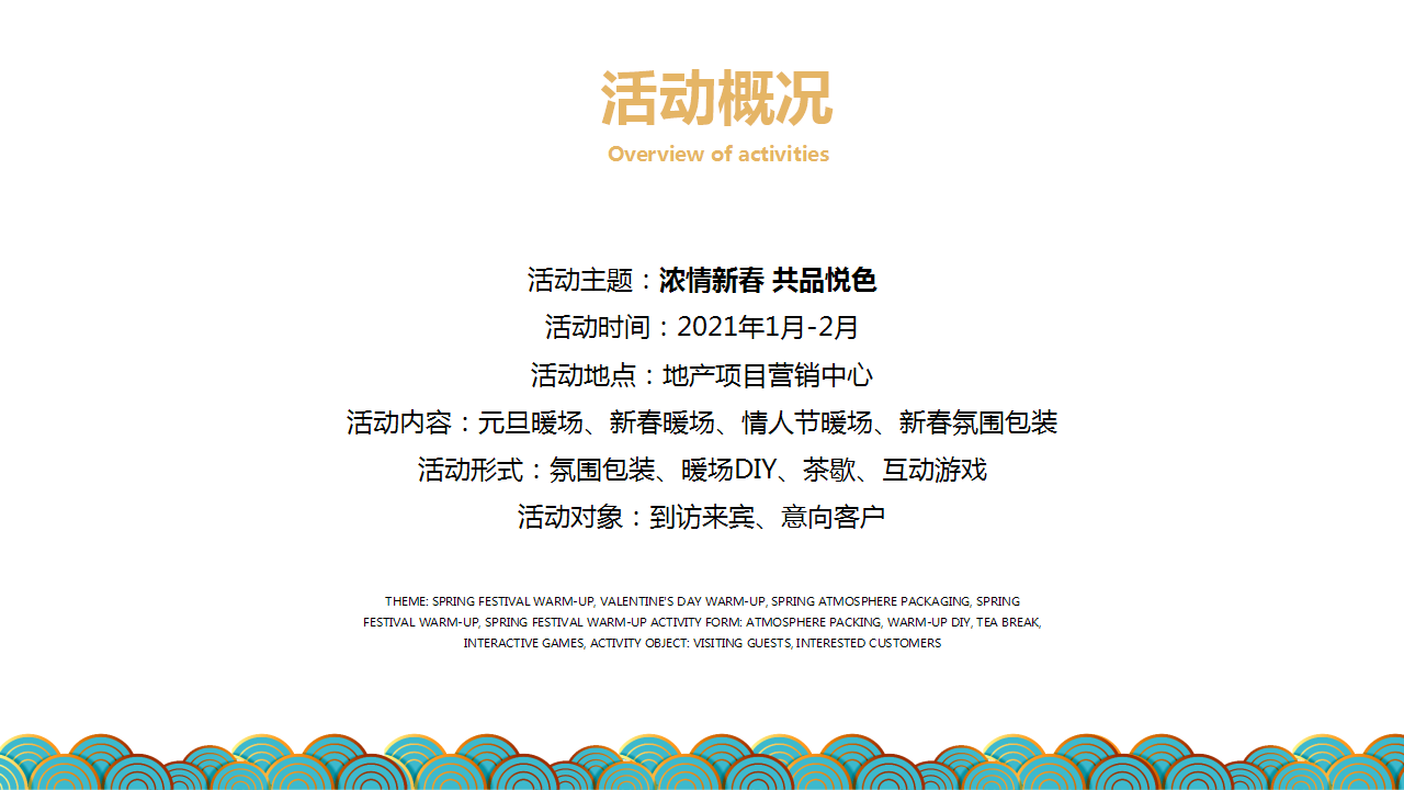 2021地产项目新春1-2月暖场&ldquo;浓情新春 共品悦色&rdquo;活动策划方案【新春策划】【包装美陈】.pptx 第3页