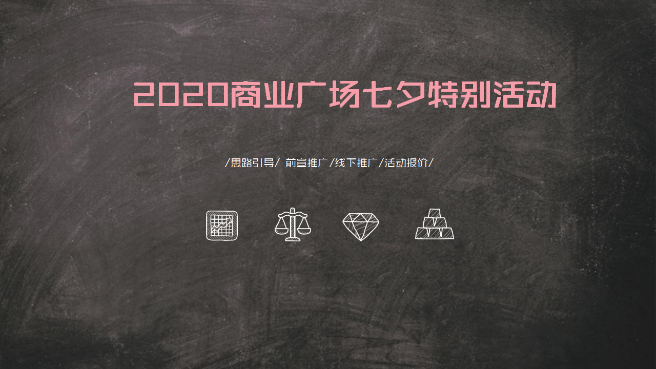 2020商业广场七夕&middot;情人节特别活动【商业地产】【七夕情人节】.pptx 第2页