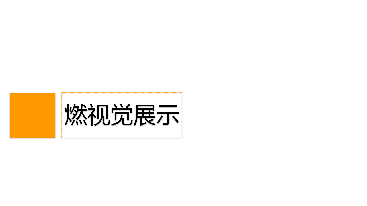 2017腾讯视频&ldquo;好时光一起燃&rdquo;项目书【互联网】【campaign】.pptx 第3页