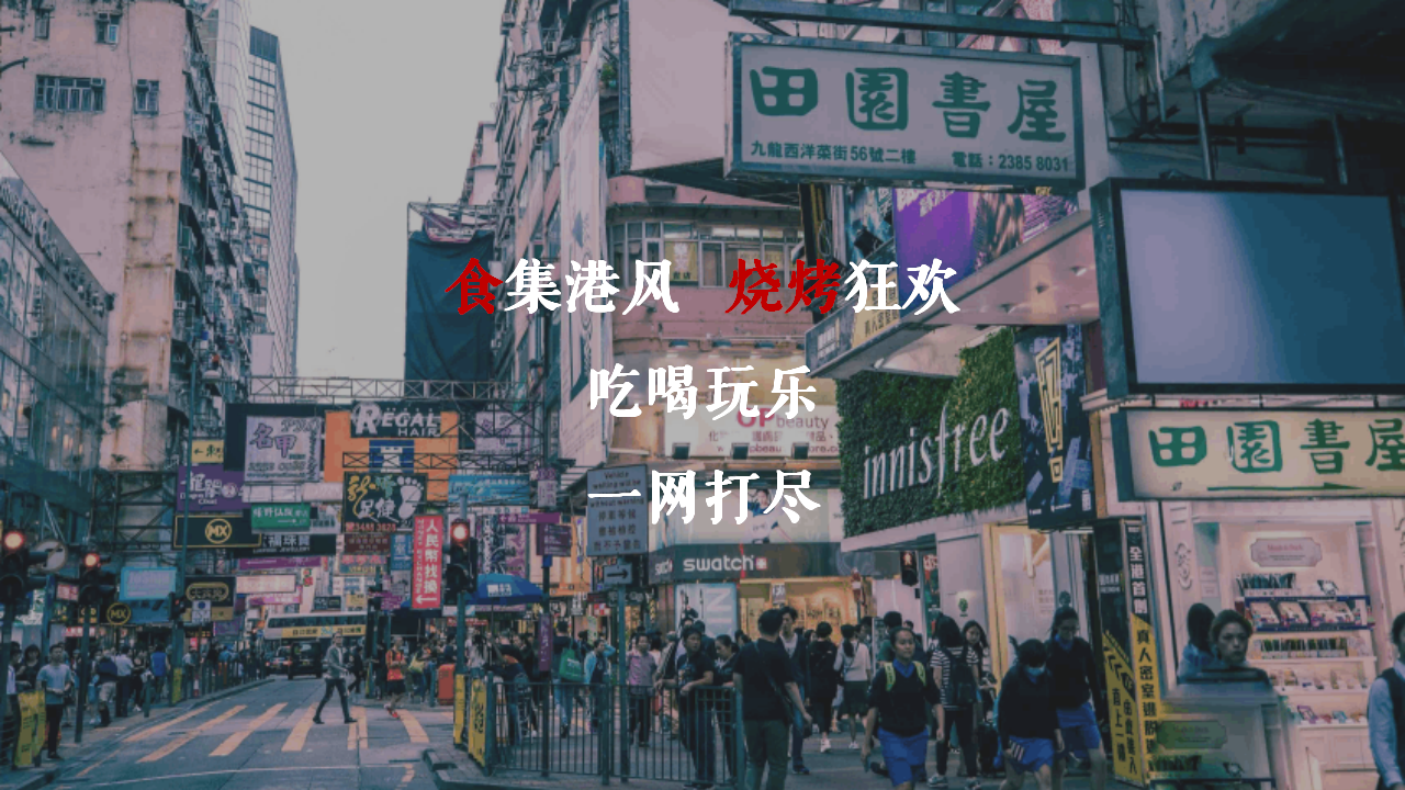 2021地产夏日港风复古电音烧烤节&ldquo;集食行乐 放肆夏夜&rdquo;活动策划方案【夏季活动】.pptx 第2页