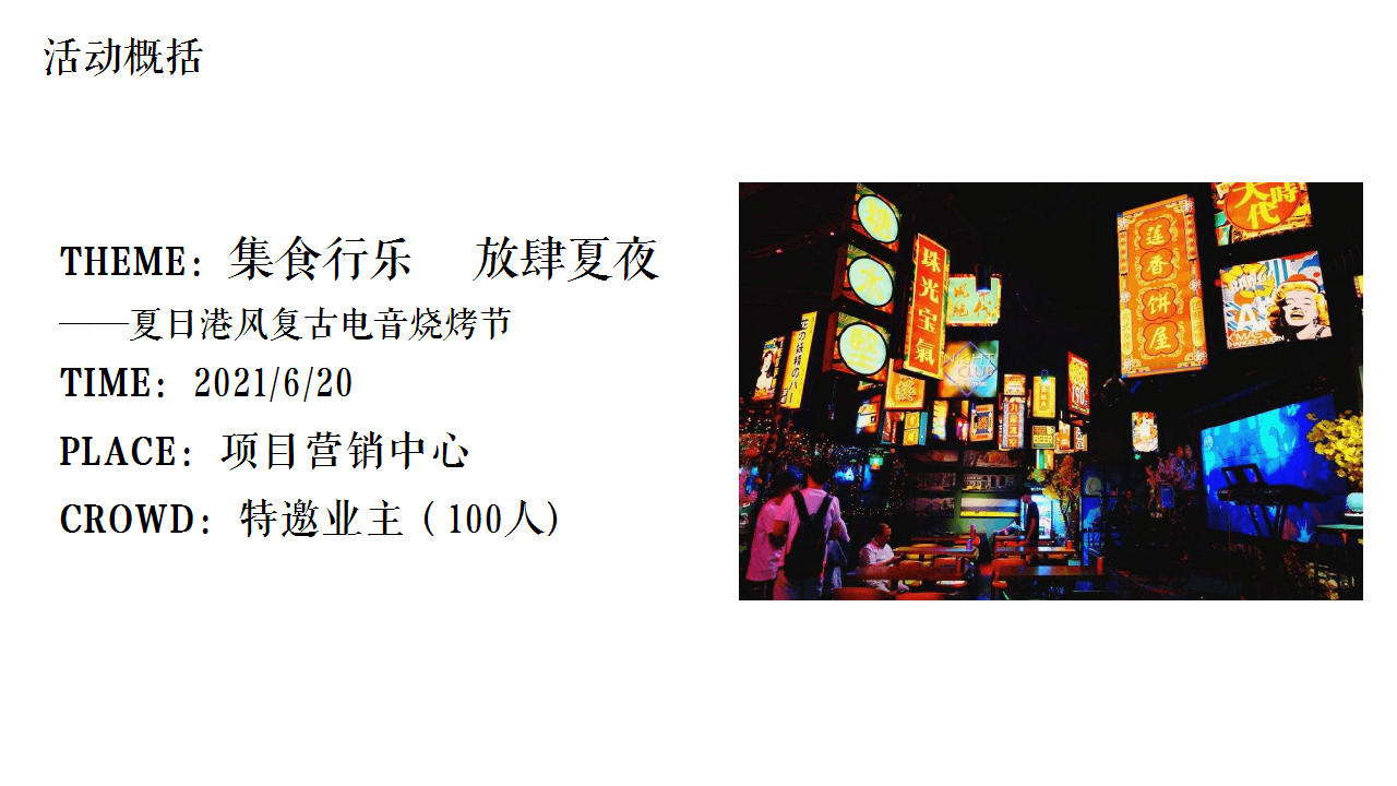 2021地产夏日港风复古电音烧烤节&ldquo;集食行乐 放肆夏夜&rdquo;活动策划方案【夏季活动】.pptx 第3页