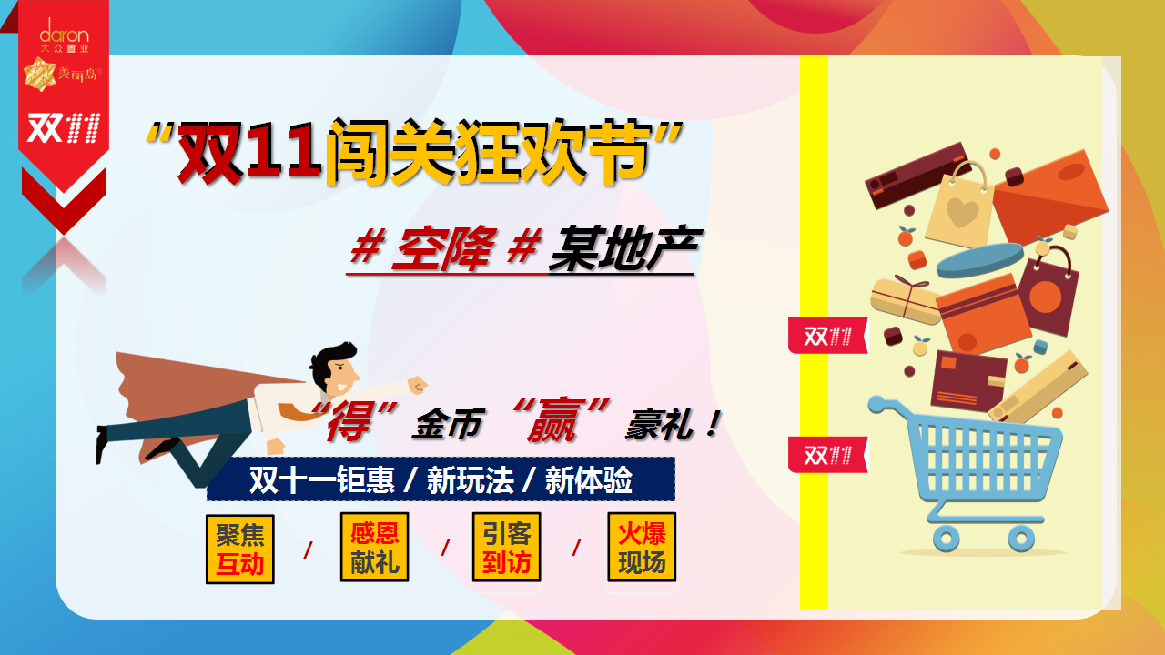 2019地产项目双十一&ldquo;GO&rdquo;物闯关狂欢节活动方案【房地产】【双十一】.pptx 第2页